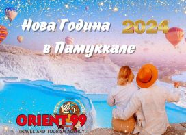 Нова Година 2024 в Памуккале 3 нощ. с вкл. Гала вечеря автобус от София, Пловдив, Варна и Бургас